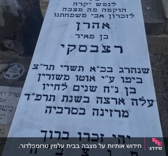 מצבה עם כיתוב בעברית בבית קברות